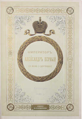 Шильдер Н.К. Император Александр Первый, его жизнь и царствование. 2-е изд. [В 4 т.]. Т. 1–4. СПб., 1904–1905.